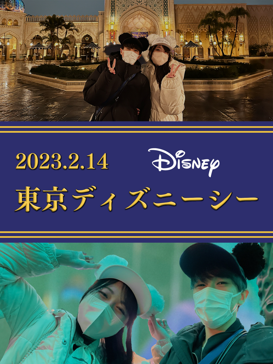 ディズニーに行った私たちが映るポスター